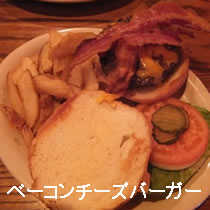 ベーコンチーズバーガー