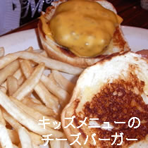 キッズメニューのチーズバーガー