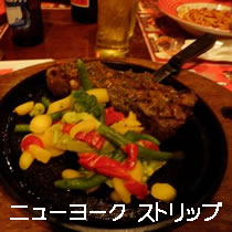 ニューヨークストリップ