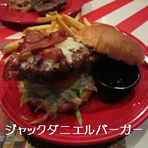ジャックダニエルバーガー