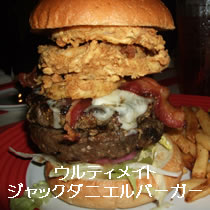 ウルティメイトジャックダニエルバーガー