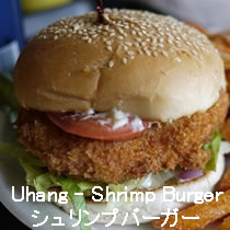 シュリンプバーガー
