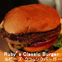 ルビーズクラシックバーガー