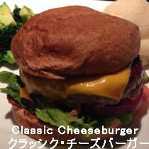 クラシックチーズバーガー