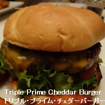 トリプル・プライム・チェダーバーガー