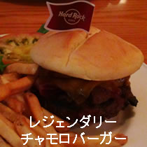 レジェンダリーチャモロバーガー