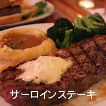 サーロインステーキ