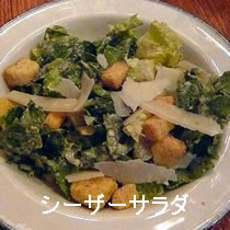 シーザーサラダ