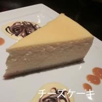 チーズケーキ