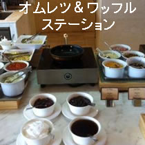 オムレツとワッフルステーション