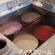 アイスクリーム