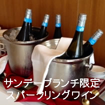 サンデーブランチ限定スパークリングワイン