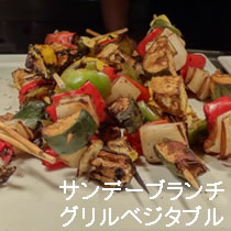 グリルベジタブル