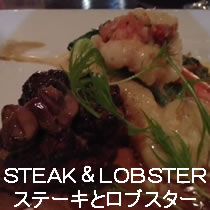 ＳＴＥＡＫ＆ＬＯＢＳＴＥＲ
ステーキとロブスター