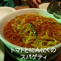 トマトとにんにくのスパゲティ