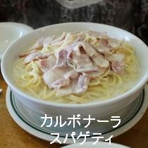 カルボナーラ