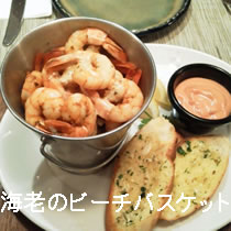 エビのビーチバスケット