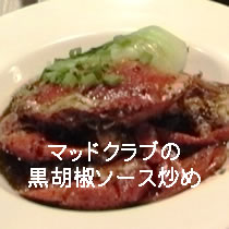 マッドクラブの黒胡椒ソース炒め
