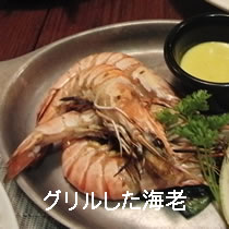 グリルした海老