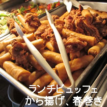 ランチビュッフェのから揚げ、春巻き