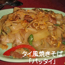 タイ風焼きそば「パッタイ」