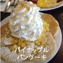 パイナップルのパンケーキ
