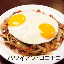 ハワイアン・ロコモコ