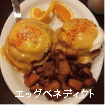 エッグベネディクト