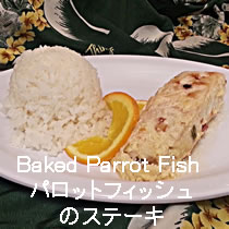 パロットフィッシュ（ウフ）のステーキ