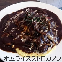オムライスストロガノフ