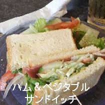 ハムとベジタブルサンドイッチ